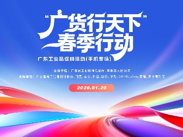 “广货行天下”手机专场1月20日启动，华为、OPPO、vivo等促销来袭