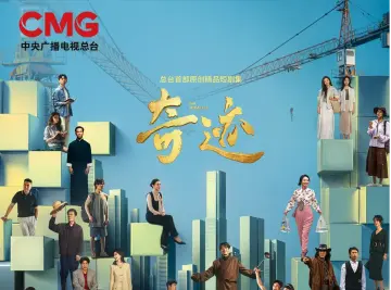 中央广播电视总台携手深圳市委宣传部共创精品短剧集《奇迹》圆满收官