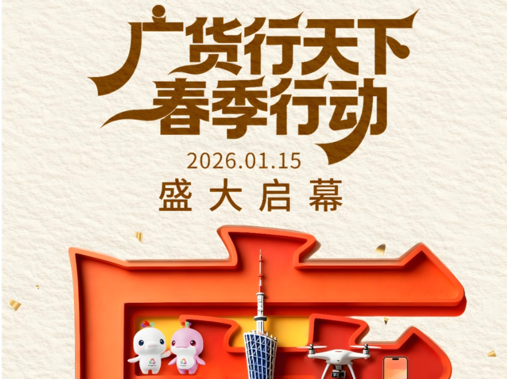 家电专场打响第一枪,“广货行天下”春季行动1月15日启动