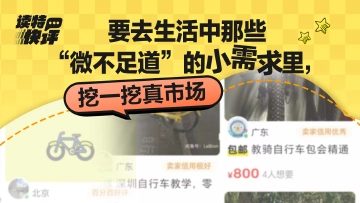 读特快评｜上门教成人骑车两年多创收27万元，小切口如何撬动大市场？