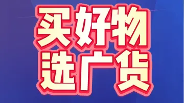 买好物，选广货