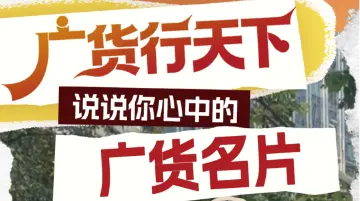 广货行天下！说说你心中的广货名片