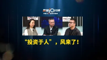 晶报10分钟丨“投资于人”，风来了！
