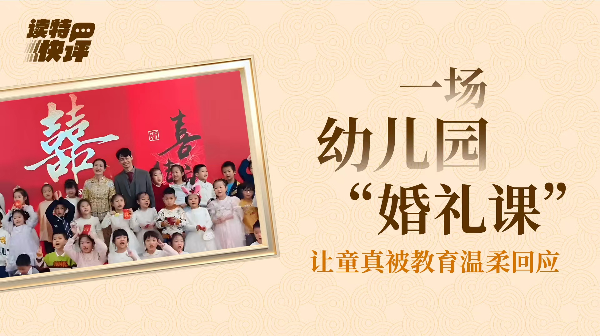 读特快评 | 幼儿园里的婚礼有永结“童”心的祝福