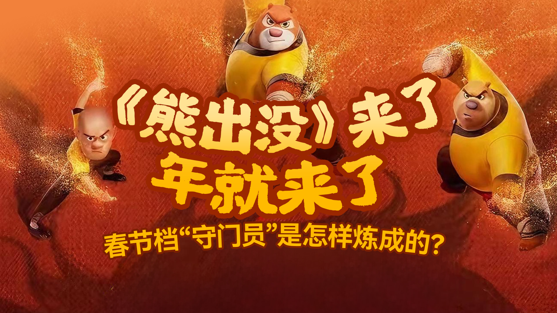 深晚独家专访 | 即将冲击百亿！解锁深圳IP《熊出没》12年长红密码