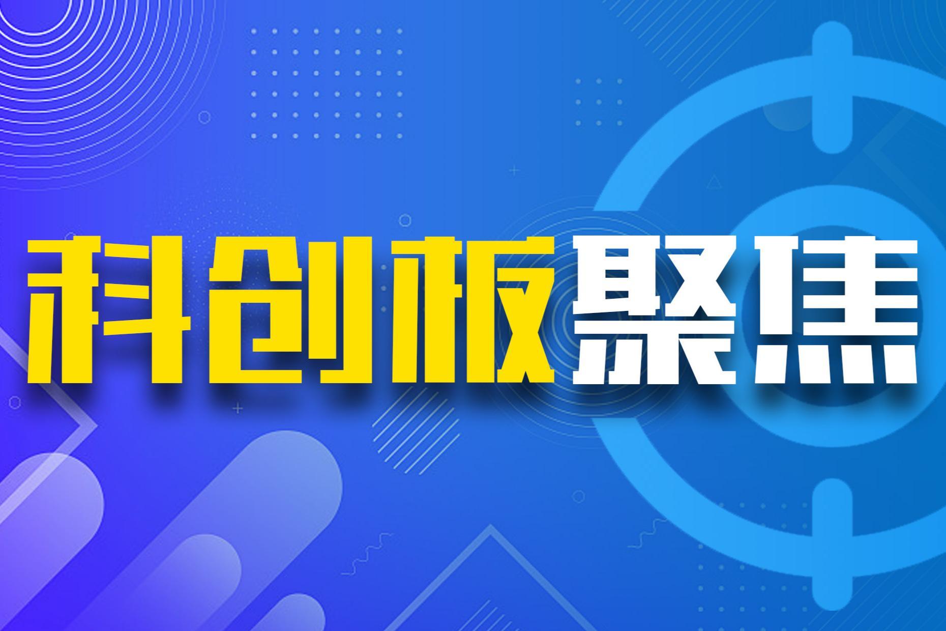 科创板上市公司满600家 硬科技企业上市首选地，总市值超10万亿元