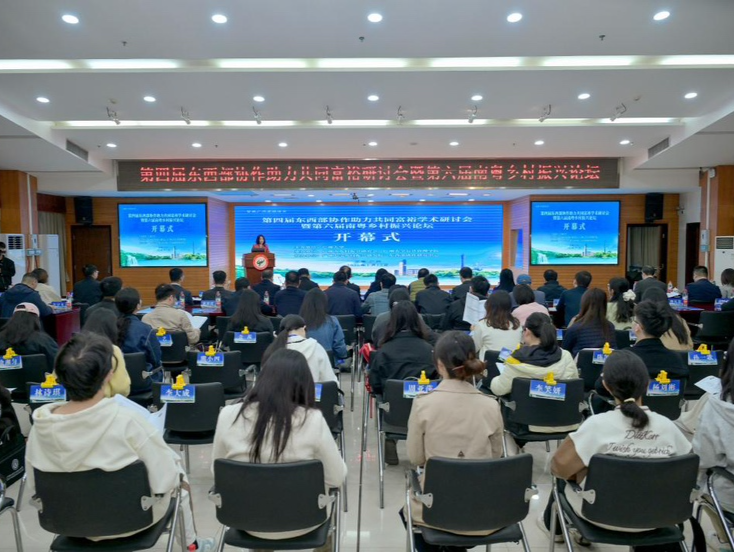 第四届东西部协作助力共同富裕研讨会在广州举办