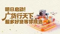 明日启动！广货行天下，超多好货等你挑选！