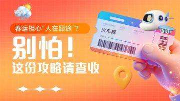 飞机、公路、铁路应有尽有！这份深圳春运攻略请查收→