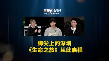 晶报10分钟｜脚尖上的深圳 《生命之旅》从此启程