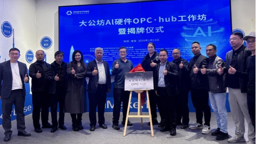 “单人+AI”开启创业新范式，全球首个AI硬件OPC社区落地宝安