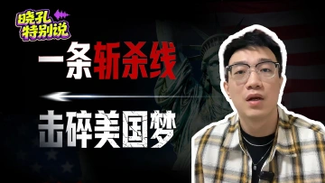 晓孔特别说 | 美国政府承认“斩杀线”？这场信任崩塌早已开始