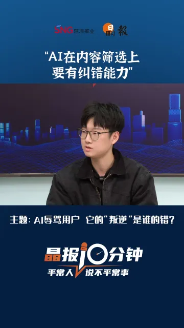 晶报10分钟｜“AI在内容筛选上要有纠错能力”