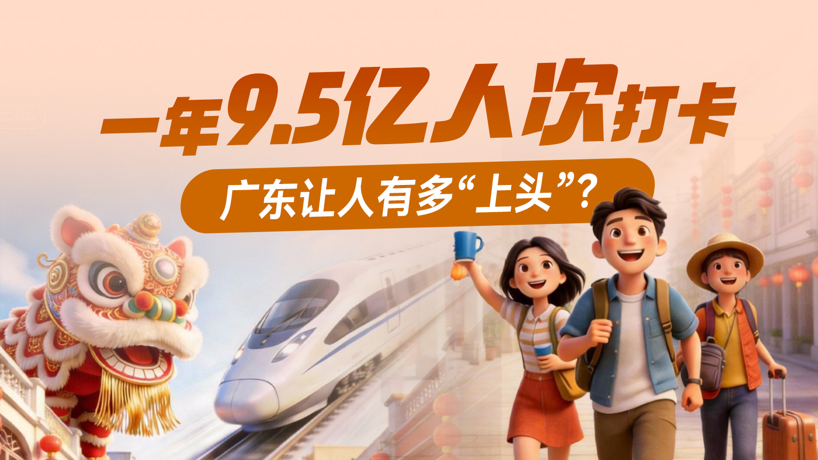 广货，有数！| 一年9.5亿人次打卡，广东让人有多“上头”？