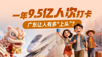 广货，有数！| 一年9.5亿人次打卡，广东让人有多“上头”？