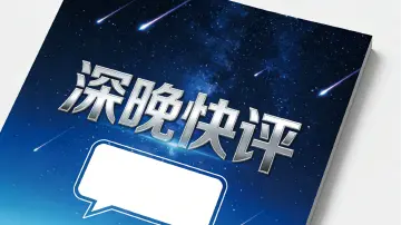 深晚快评丨请进，AI保姆；留步，人文温度