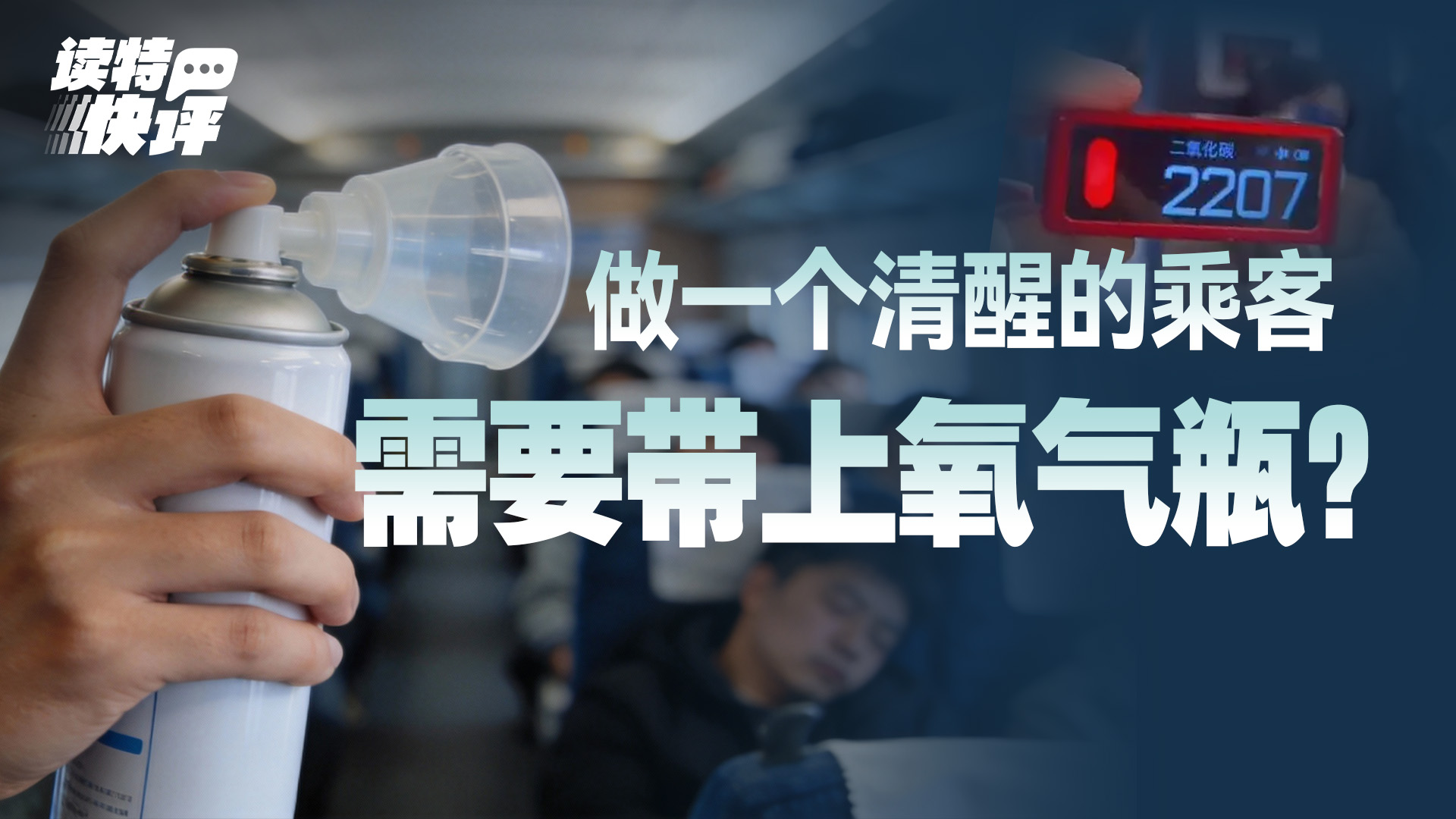 读特快评｜“高铁车厢CO₂超标”，如此较真值得掌声