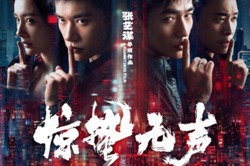 90%场景取景深圳！张艺谋新作《惊蛰无声》春节档上映