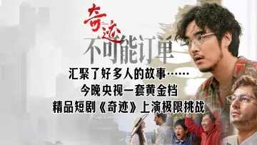 金世佳挑战“不可能”！《奇迹》之《不可能订单》今晚解锁奇迹密码