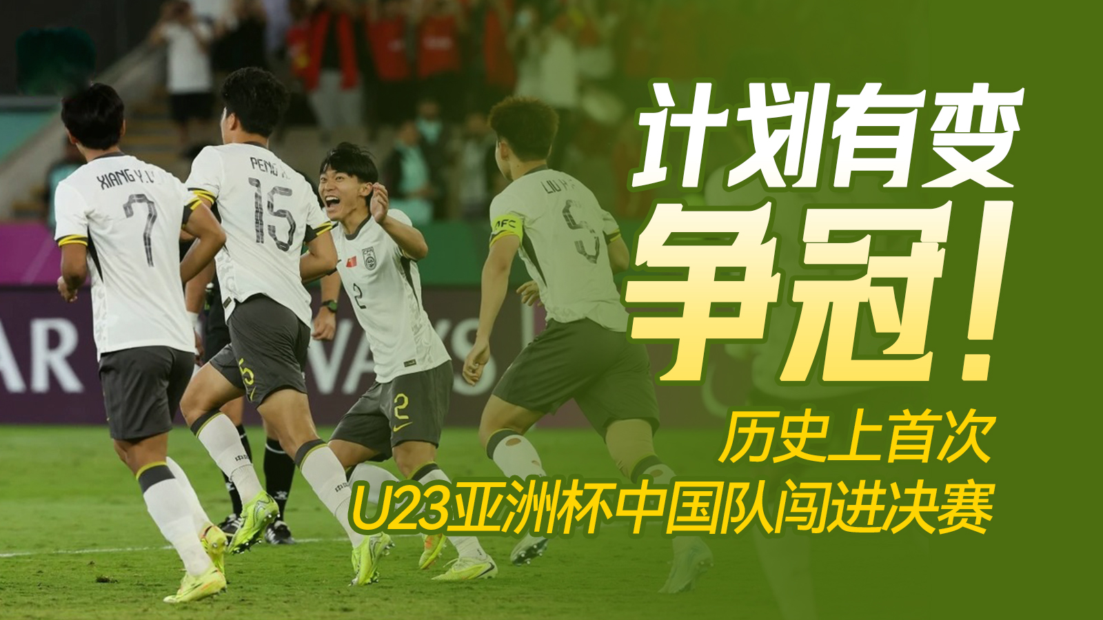 3-0！U23国足再创历史 强势闯入亚洲杯决赛