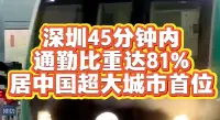 中国“通勤画像”公布，深圳45分钟内通勤比重达81%，居中国超大城市首位