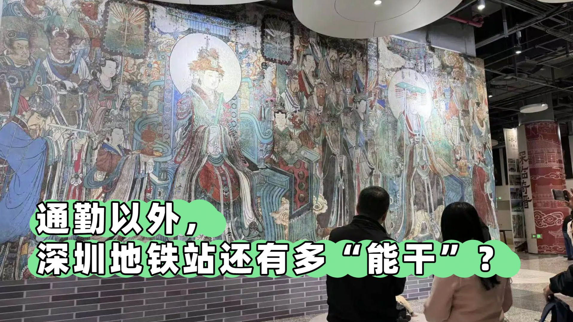 通勤以外，深圳地铁站还有多“能干”？