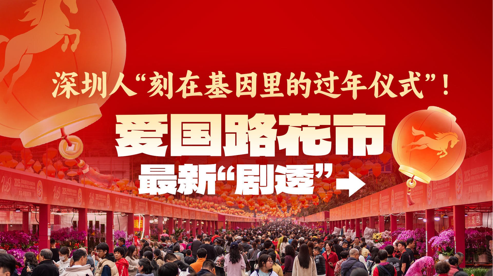 爱国路花市2月10日盛大开街，六大展区+百万红包打造全城新春盛宴