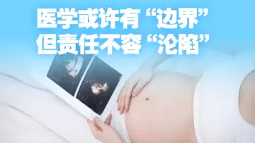 幼儿产检“一路绿灯”出生却被诊断为畸形，律师解读法律责任｜读特普法