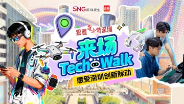跟着《奇迹》游深圳｜来场Tech Walk，感受深圳创新脉动！