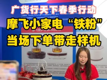 广货行天下春季行动！摩飞小家电“铁粉” 当场下单带走样机