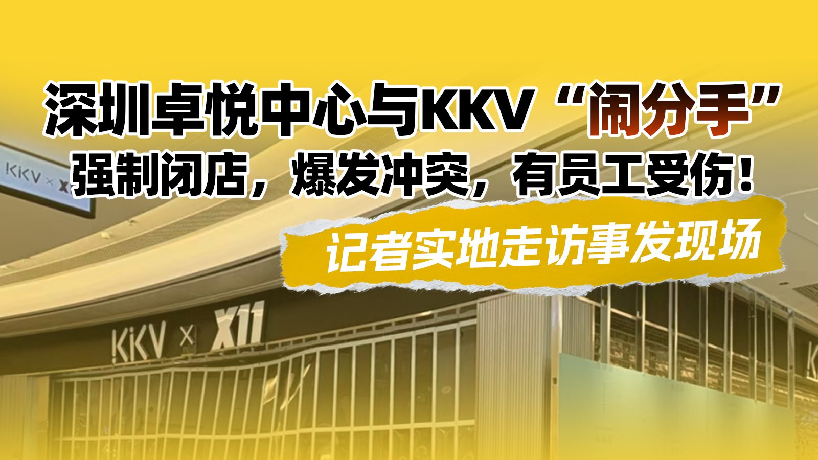 爆发冲突！深圳知名商场一门店再被关，记者探访：现场有数名保安值守