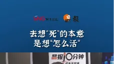 晶报10分钟｜去想“死”的本意是想“怎么活”