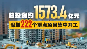 抢开局 聚动能 深圳222个重点项目集中开工