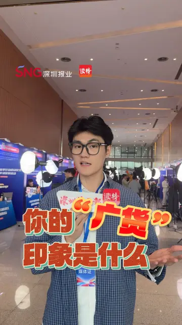 你的“广货”印象是什么？记者直击“广货行天下”春季行动