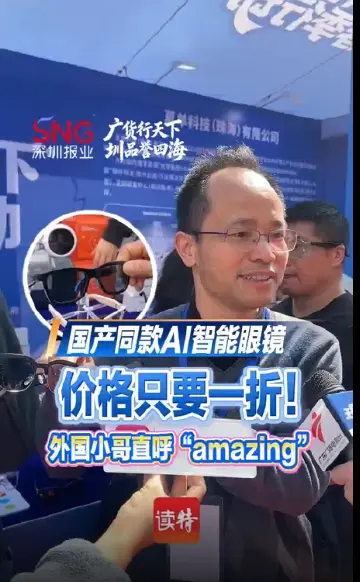 国产同款AI智能眼镜 价格只要一折！外国小哥直呼“amazing”