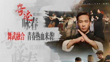 《奇迹》之《咏春》：舞武融合，青春热血来袭！
