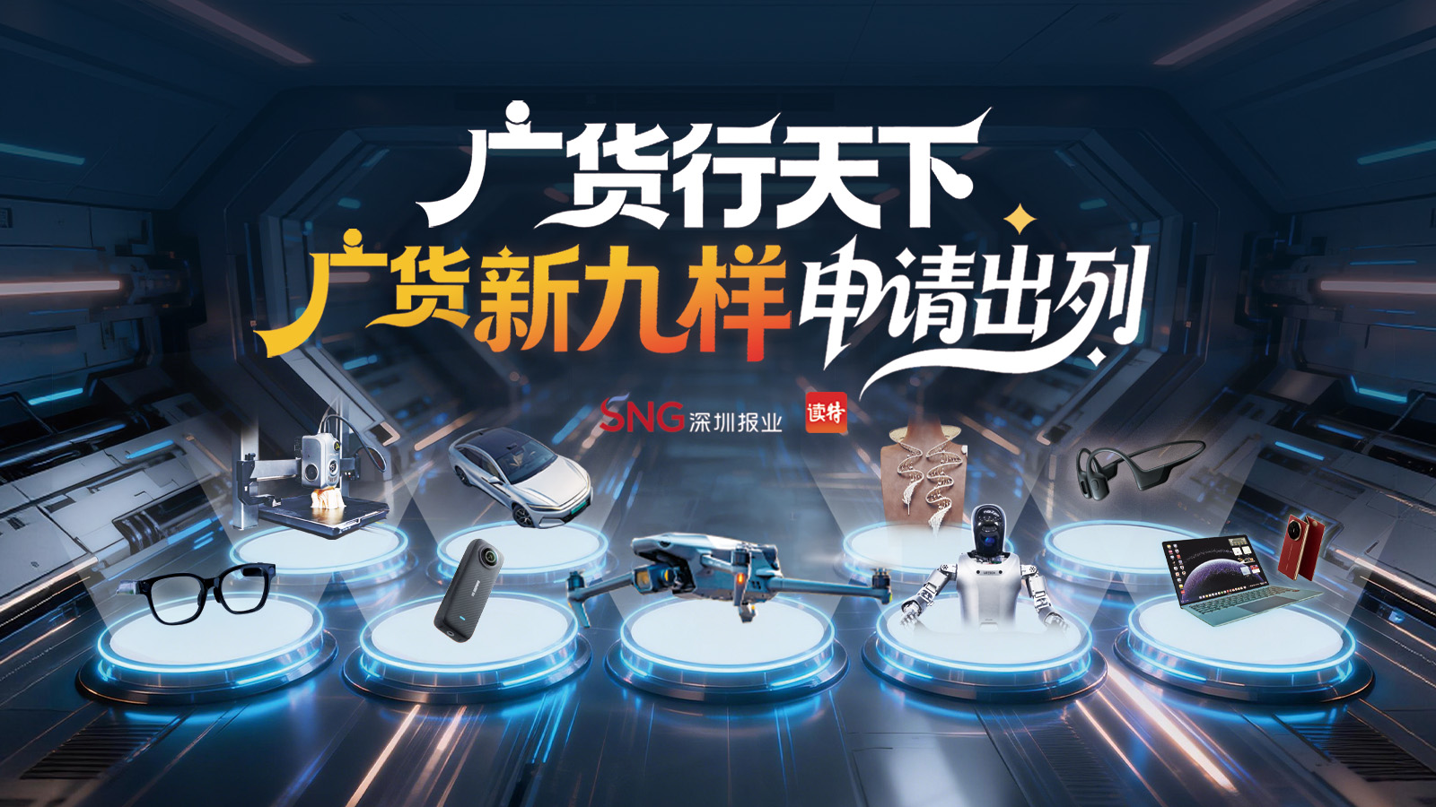 广货行天下，“广货新九样”申请出列