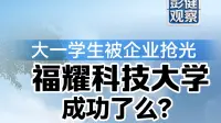 彭健观察丨大一学生被企业抢光，福耀科技大学成功了么？