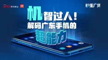 秒懂广货｜“机”智过人！解码广东手机的“超能力”