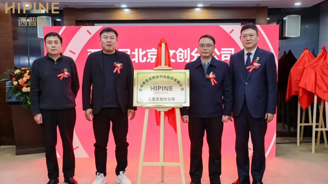 西普尼北京文创分公司成立 锚定首都开启“黄金+文化+科技”新篇