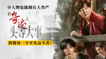 致敬每一个平凡奋斗者！《奇迹》之《头等大事》以温情叙事展现深圳“人的奇迹” 