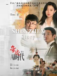 中央广播电视总台携手深圳市委宣传部共创精品短剧集《奇迹》