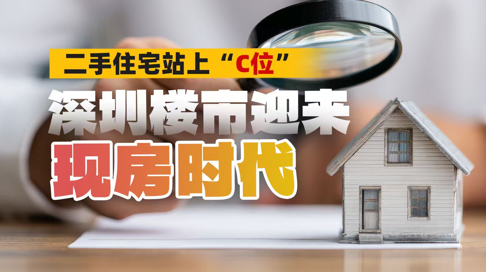 2025年深圳卖了9.4万套住宅！二手住宅成交占比首次突破60%，成为绝对主力
