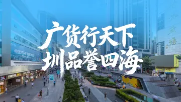 广货行天下 圳品誉四海