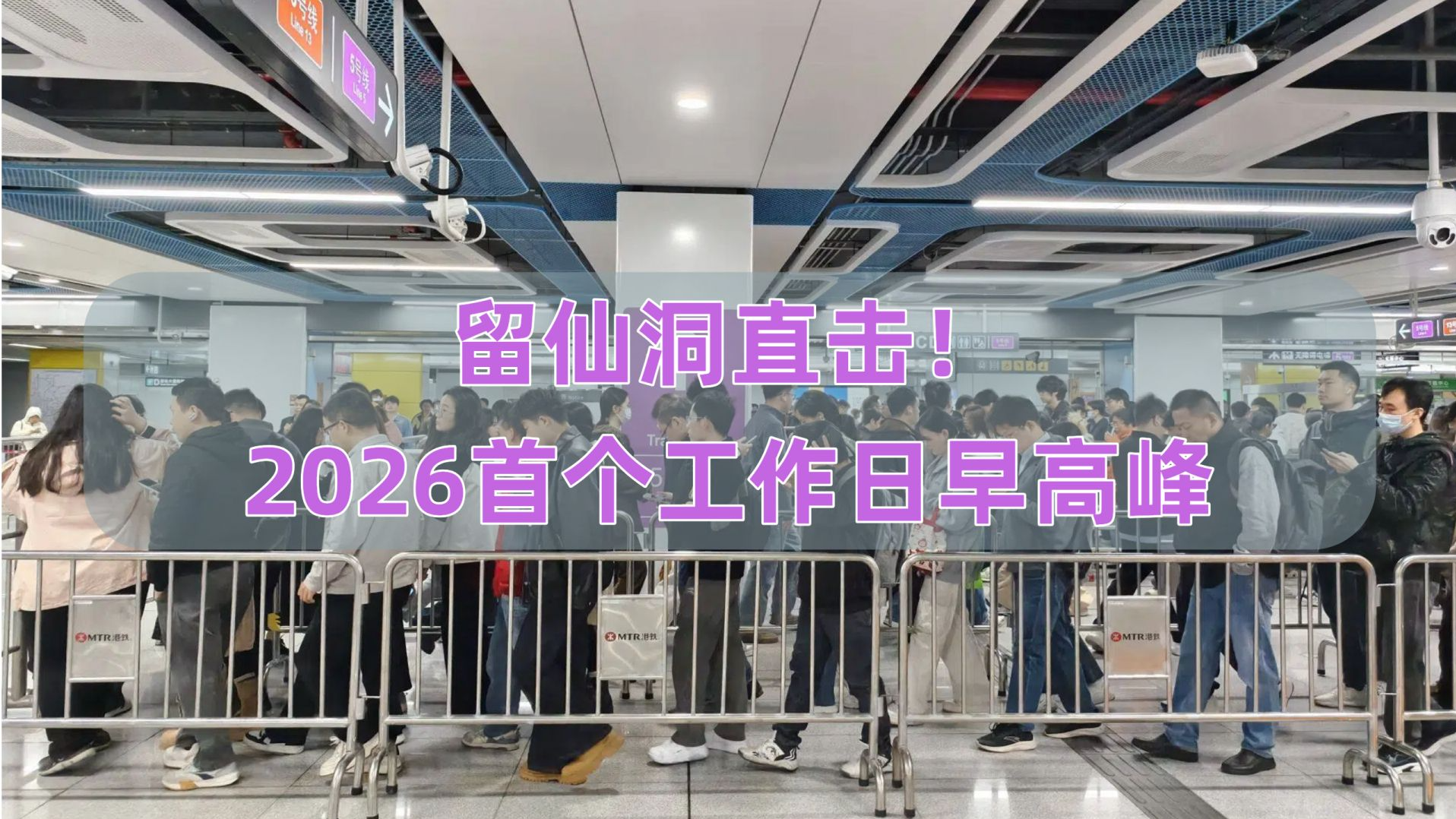 留仙洞直击！2026首个工作日早高峰