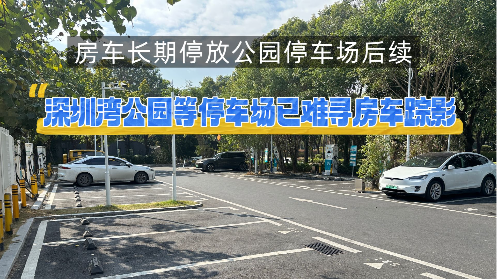 房车长期停放公园停车场后续：深圳湾公园等停车场已难寻房车踪影