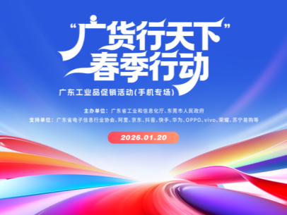 “广货行天下”手机专场20日在莞开启，头部品牌集结开启年度促销
