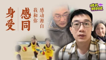 晓孔特别说 | 我们为什么感动？