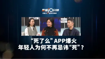 晶报10分钟｜“死了么” APP爆火 年轻人为何不再忌讳“死”？