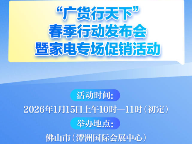 “广货行天下”春季行动即将启幕！亮点速览→
